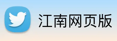 江南网页版 logo
