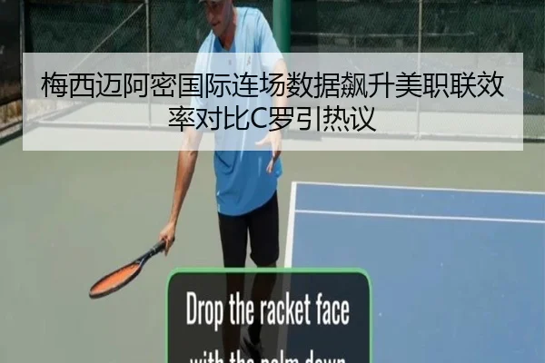 梅西迈阿密国际连场数据飙升美职联效率对比C罗引热议