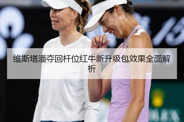 维斯塔潘夺回杆位红牛新升级包效果全面解析