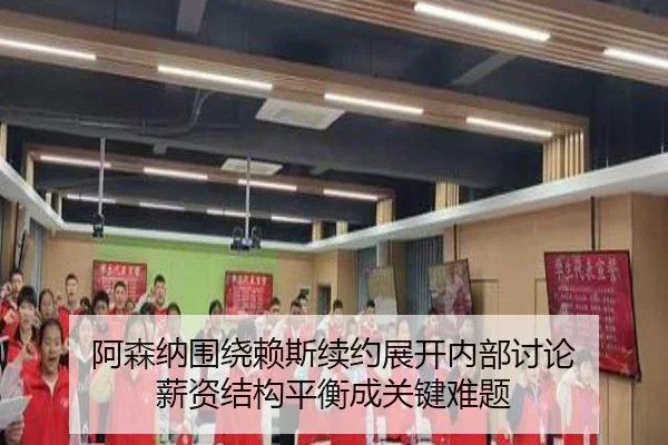 阿森纳围绕赖斯续约展开内部讨论 薪资结构平衡成关键难题