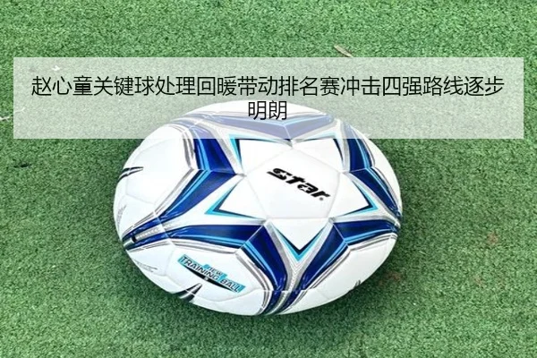 赵心童关键球处理回暖带动排名赛冲击四强路线逐步明朗