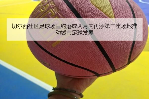 切尔西社区足球场里约落成两月内再添第二座场地推动城市足球发展