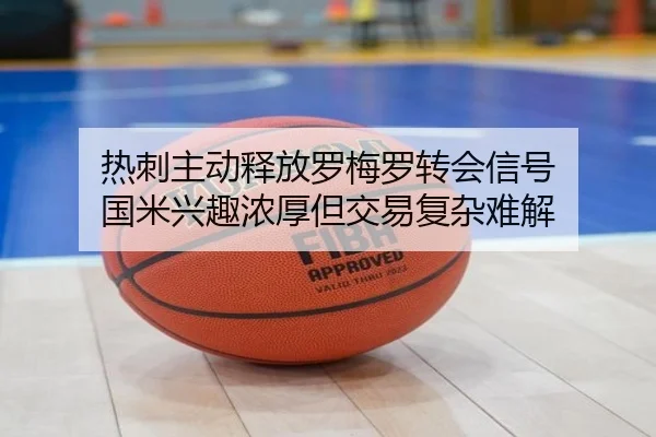 热刺主动释放罗梅罗转会信号 国米兴趣浓厚但交易复杂难解